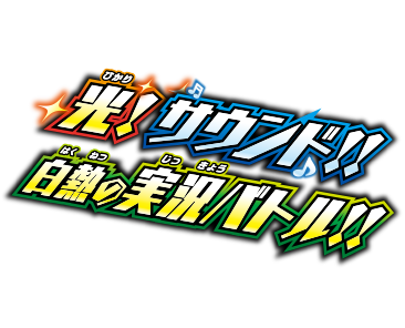 光！