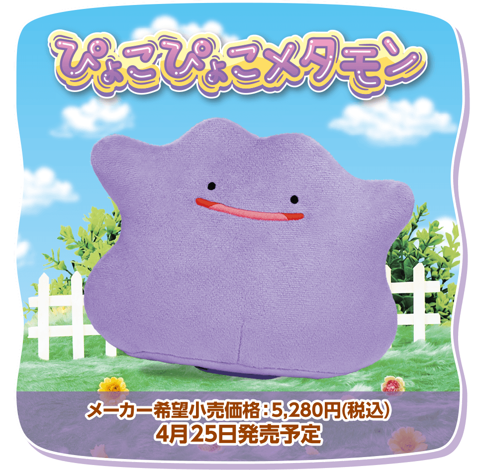 ぴょこぴょこメタモン