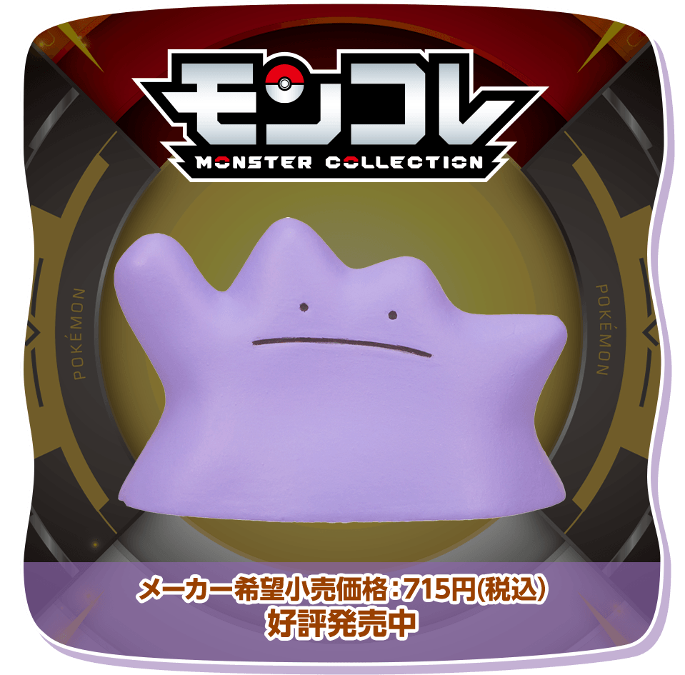 モンコレ MS-49 メタモン