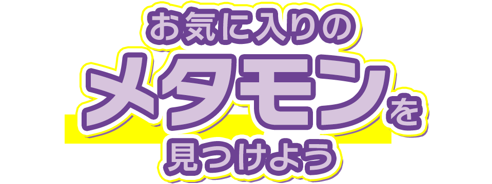 お気に入りのメタモンを見つけよう
