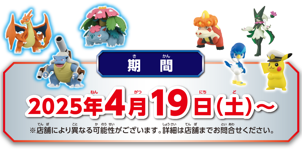 2025年4月19日(土)～ ※景品がなくなり次第キャンペーン終了