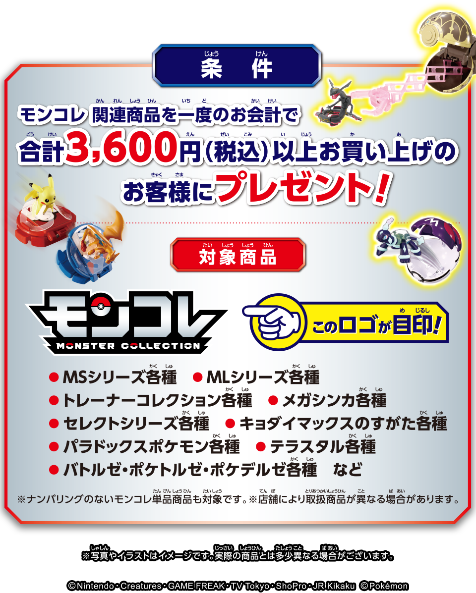 モンコレ関連商品を一度のお会計で合計3,600円（税込）以上お買い上げのお客様にプレゼント！
