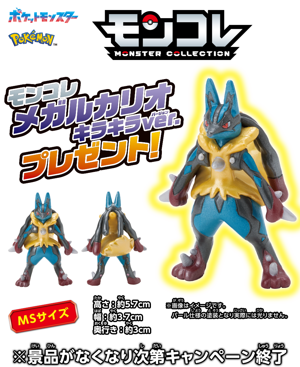 モンコレ メガルカリオ キラキラVer. プレゼント！