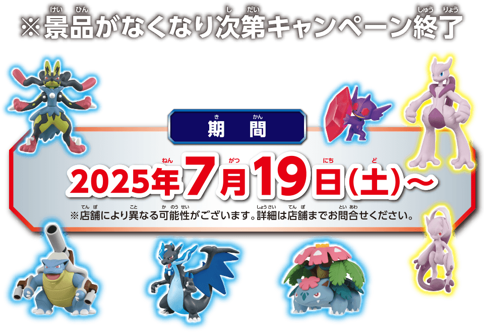 2025年7月19日(土)～ ※景品がなくなり次第キャンペーン終了