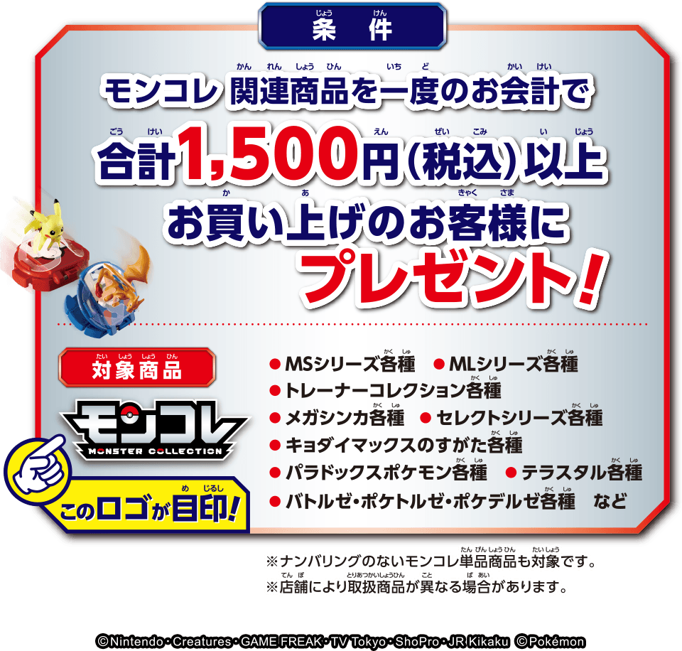 モンコレ関連商品を一度のお会計で合計1,500円（税込）以上お買い上げのお客様にプレゼント！