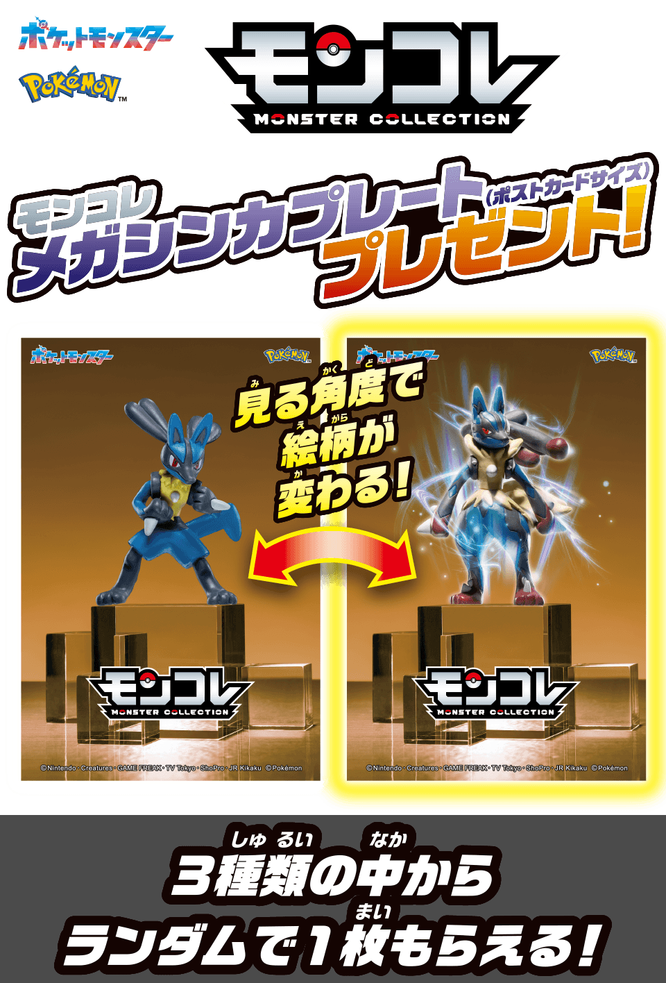 モンコレ メガシンカプレート（ポストカードサイズ）プレゼント！