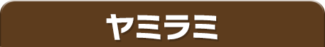 ヤミラミ