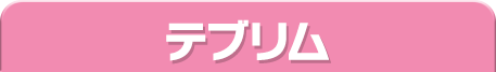 テブリム
