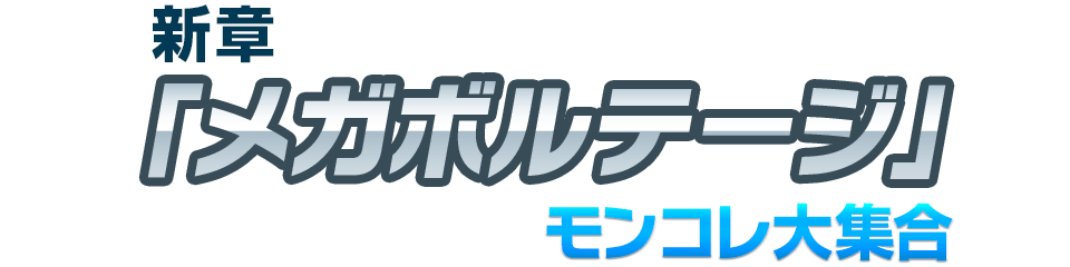 新章「メガボルテージ」モンコレ大集合