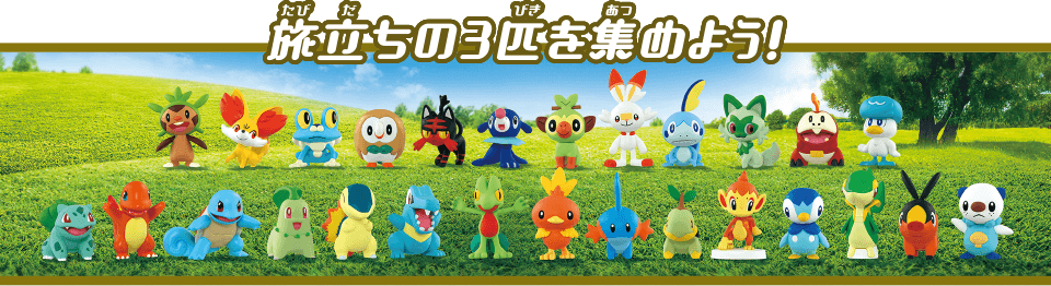 ポケモン30周年記念商品 モンコレ旅立ちの3匹セット