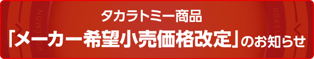 タカラトミー商品 『メーカー希望小売価格改定』のお知らせ