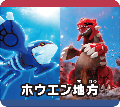 ホウエン地方