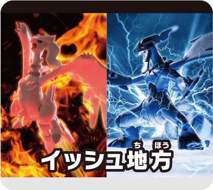 イッシュ地方