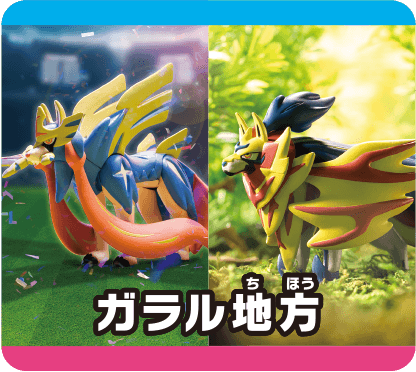 ガラル地方