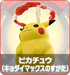 ピカチュウ（キョダイマックスのすがた）