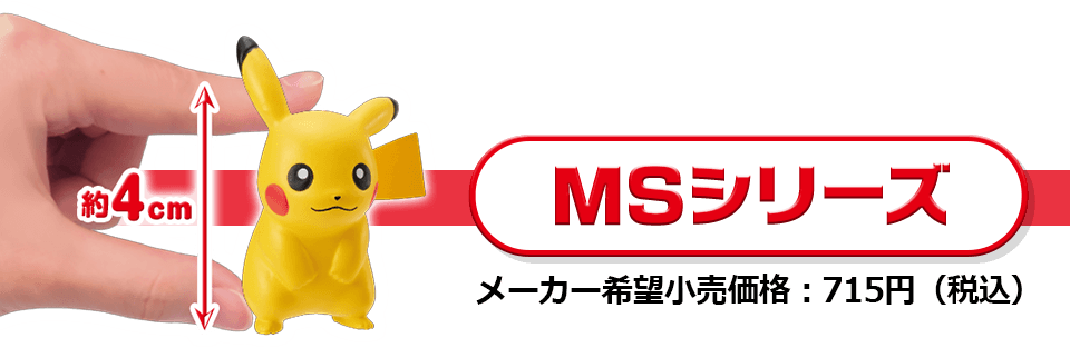 MSシリーズ メーカー希望小売価格：715円（税込）