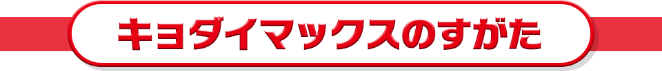 キョダイマックス