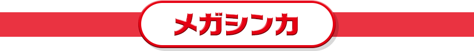 メガシンカ