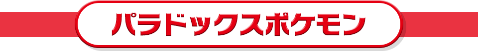 パラドックス