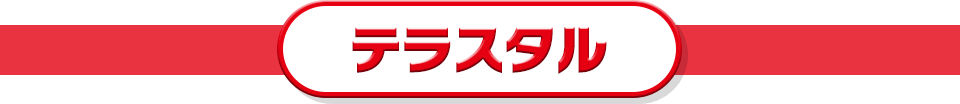 テラスタル
