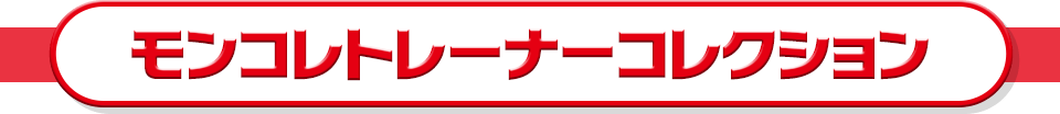 トレーナーコレクション