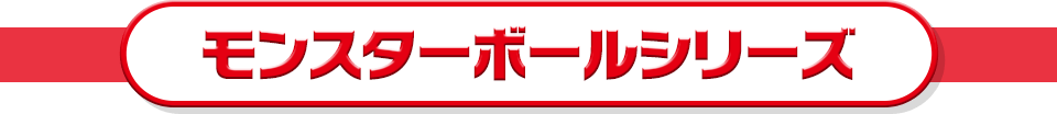 モンスターボールシリーズ