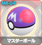 マスターボール