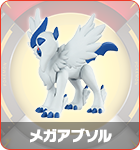 メガアブソル