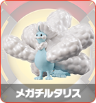 メガチルタリス
