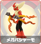 メガバシャーモ