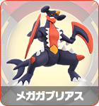メガガブリアス