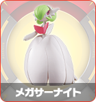 メガサーナイト