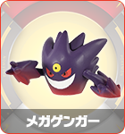 メガゲンガー