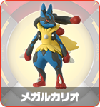 メガルカリオ