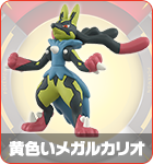 黄色いメガルカリオ