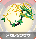 メガレックウザ