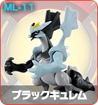ブラックキュレム