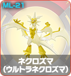 ネクロズマ（ウルトラネクロズマ）