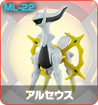 アルセウス
