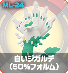 白いジガルデ（５０％フォルム）
