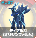 ディアルガ(オリジンフォルム)