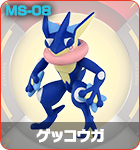 ゲッコウガ