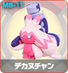 デカヌチャン