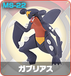 ガブリアス