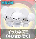イッカネズミ（４ひきかぞく）