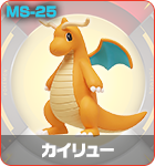 カイリュー