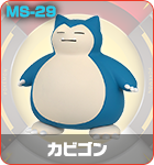 カビゴン