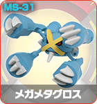 メガメタグロス