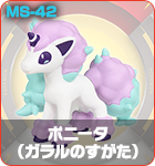 ポニータ（ガラルのすがた）