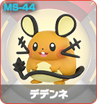 デデンネ